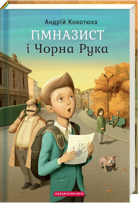 Гімназист і Чорна Рука. Книга 1