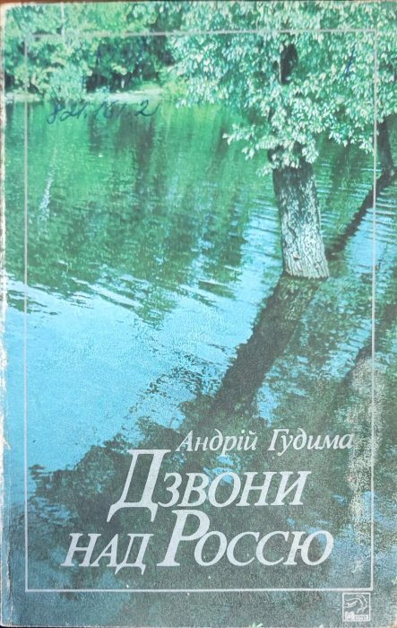 Дзвони над Россю