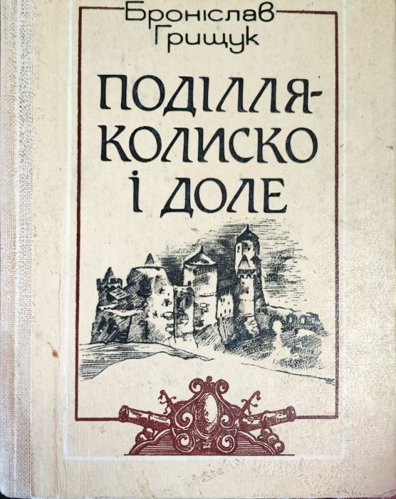 Поділля, колиско і доле