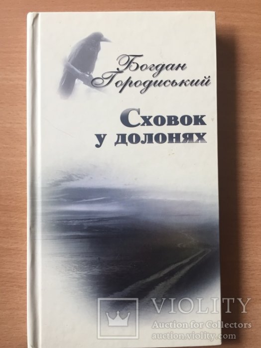 Сховок у долонях