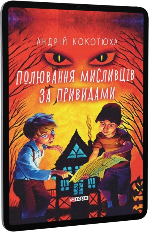 Полювання мисливців за привидами