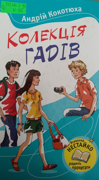 Колекція гадів