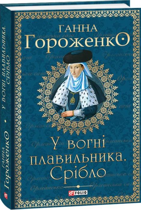 У вогні плавильника.  Срібло