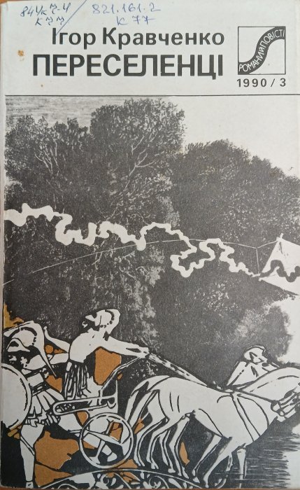 Переселенці