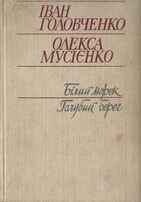 Білий морок.   Голубий берег