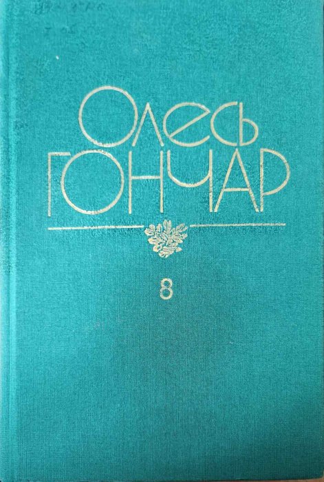 Олесь Гончар. Твори в 12 томах.  Т.4. Листи