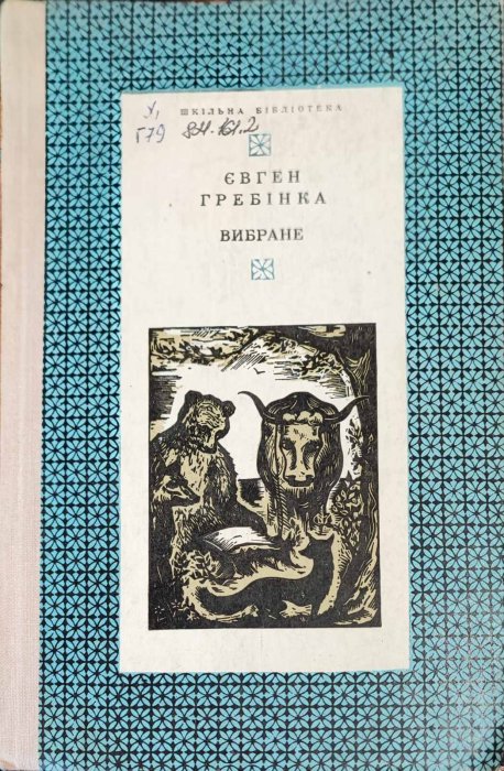 Гребінка Є. Вибране