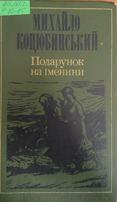Подарунок на іменини
