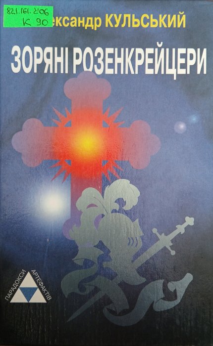 Зоряні розенкрейцери