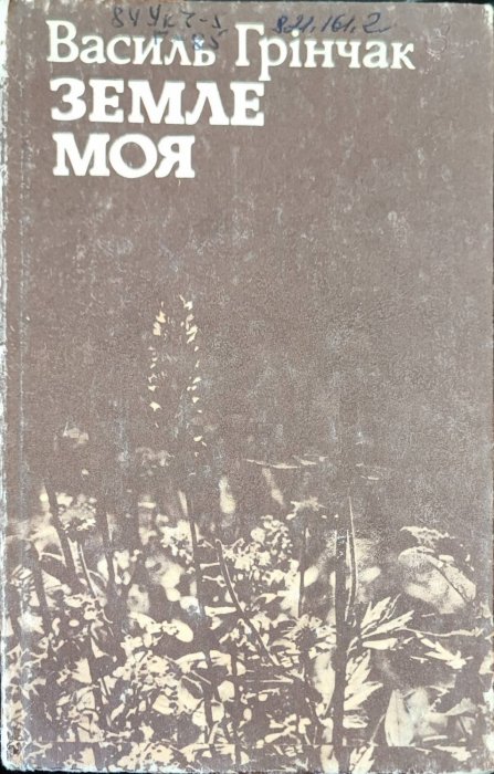 Земле моя