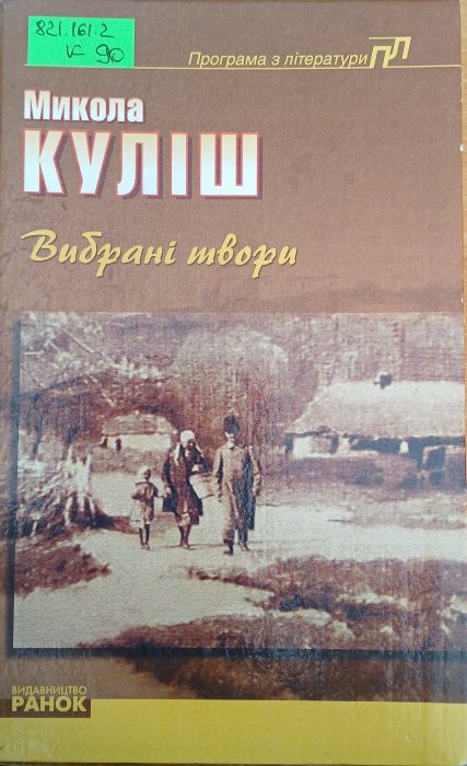 Вибрані твори