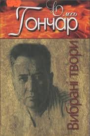 Олесь Гончар. Вибрані твори