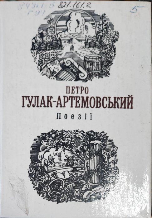 Петро Гулак-Артемовський. Поезії
