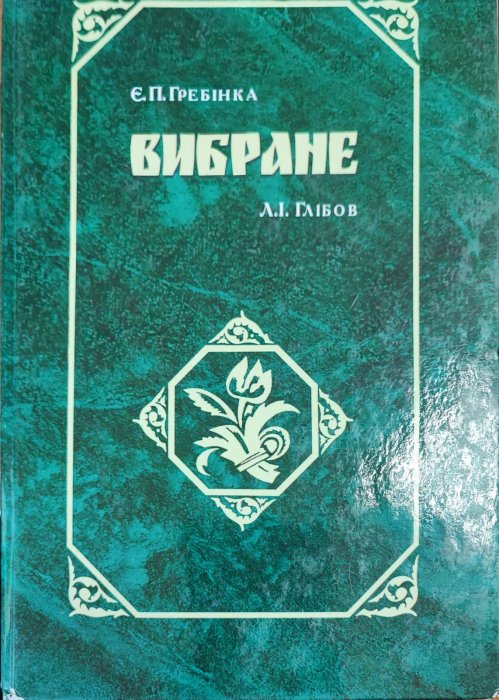 Гребінка Є. Вибране