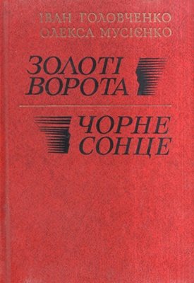 Золоті ворота.   Чорне сонце