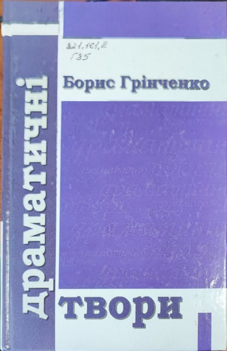 Драматичні твори