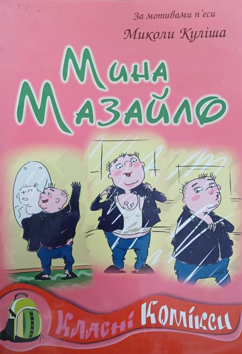 Мина Мазайло