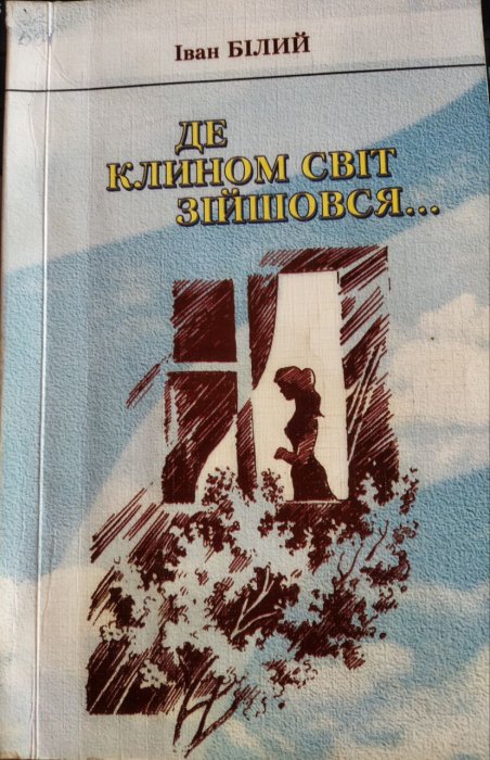 Де клином світ зійшовся...