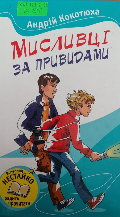 Мисливці за привидами