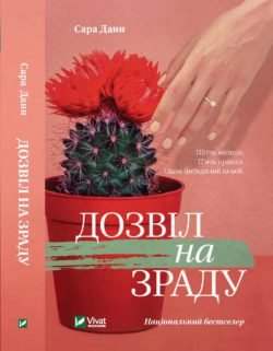 Дозвіл на зраду