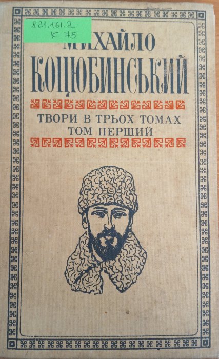 Твори в трьох томах. Том перший