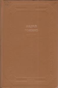 Головко Андрій . Твори в 2 томах.  Том2