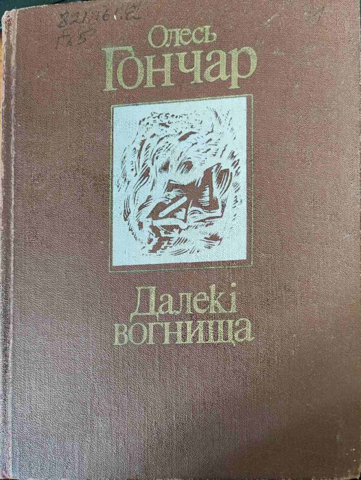 Далекі вогнища