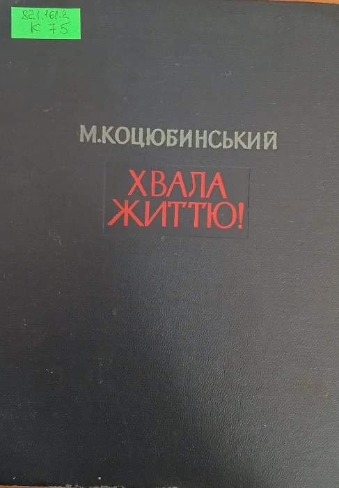 Хвала життю