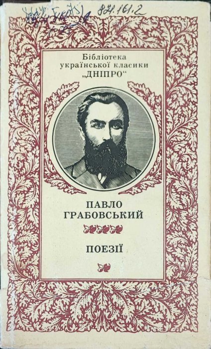 Поезії. Грабовський П