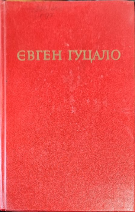 Євген Гуцало .  Вибрані твори в 2 томах . Том 1