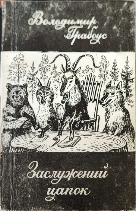 Заслужений цапок