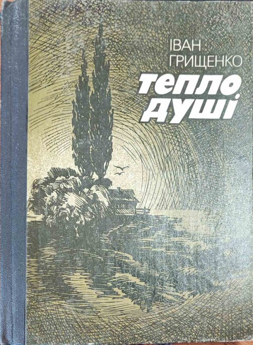 Тепло душі