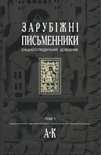 Зарубіжні письменники. Енциклопедичний довідник. Том 1 (А-К)
