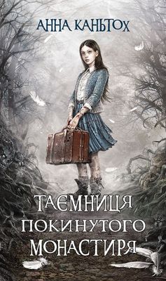 Таємниця покинутого монастиря. Книга 1