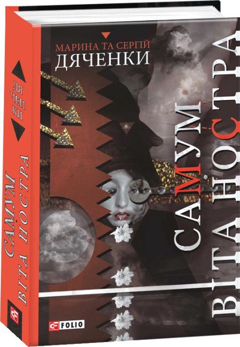 Самум. Віта Ностра