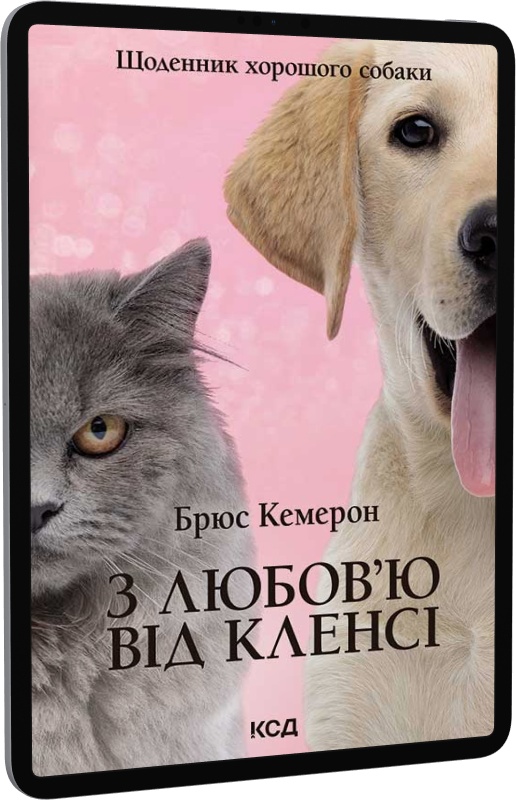 З любов'ю від Кленсі. Щоденник хорошого собаки