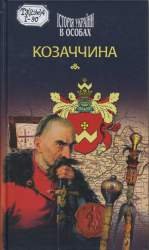 Історія України в особах: Козаччина