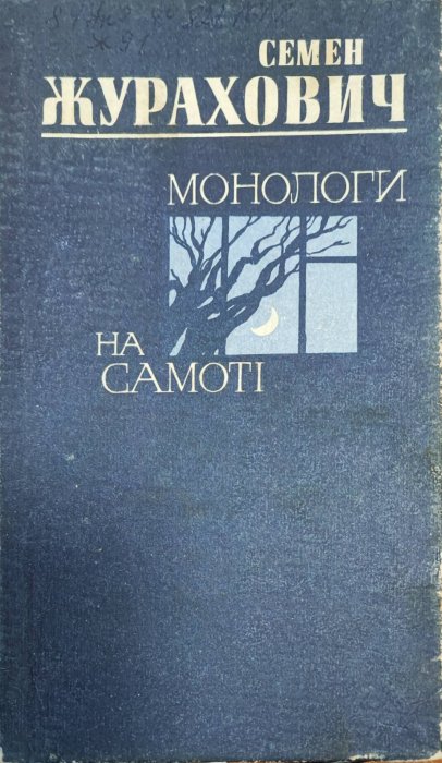 Монологи на самоті