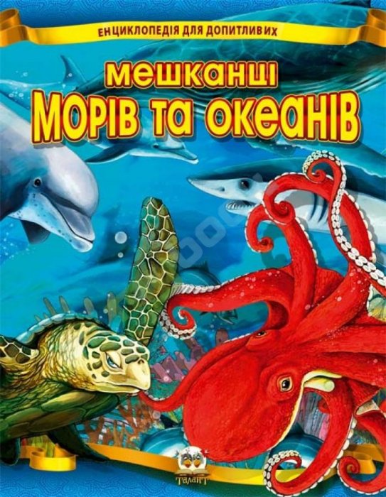 Мешканці морів та океанів