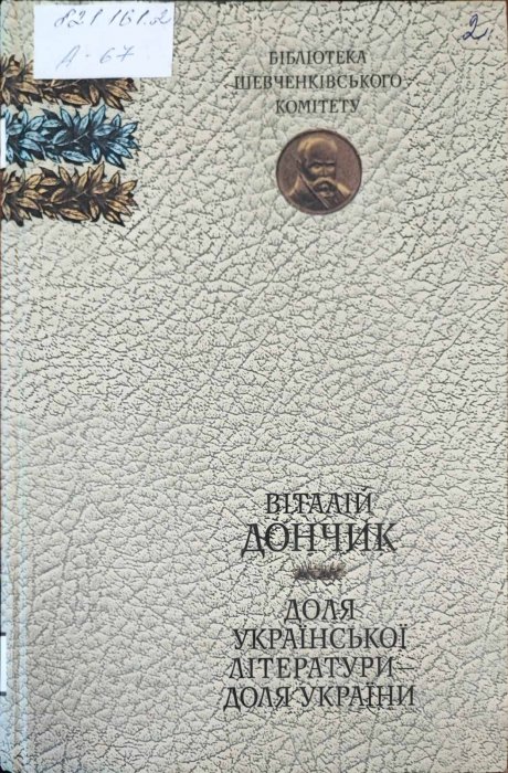 Доля української літератури - доля України