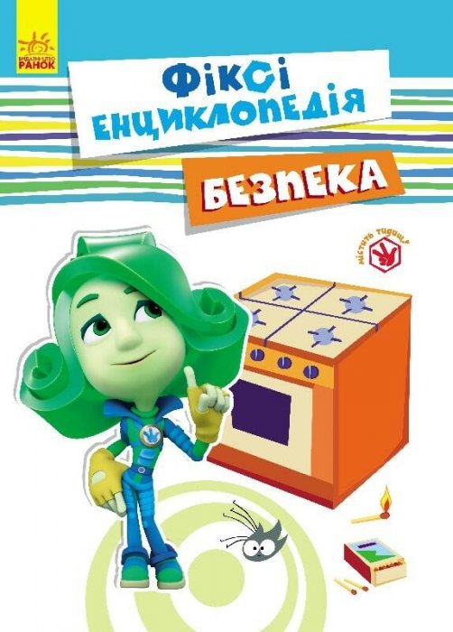 Фіксі-енциклопедія. Безпека