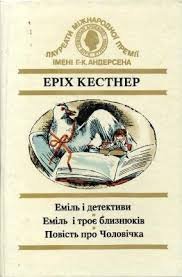Еміль і детективи; Еміль і троє близнюків; Повість про Чоловічка