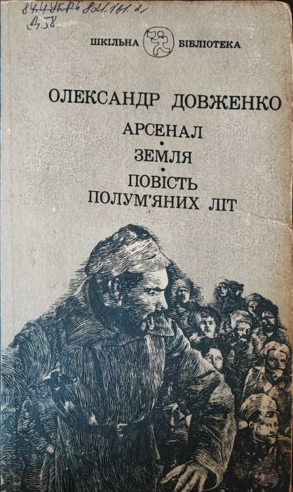 Арсенал. Земля. Повість полум'яних літ
