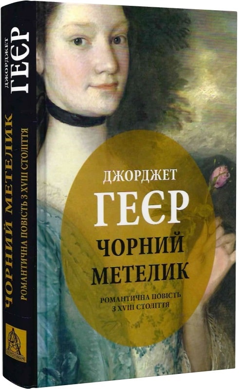 Чорний метелик: Романтична повість з ХVІІІ ст.