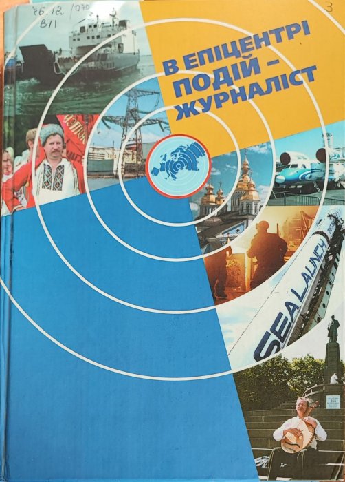 В епіцентрі подій - журналіст.