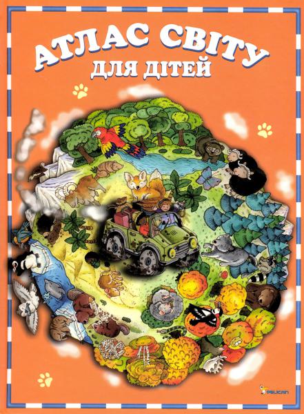 Атлас світу для дітей