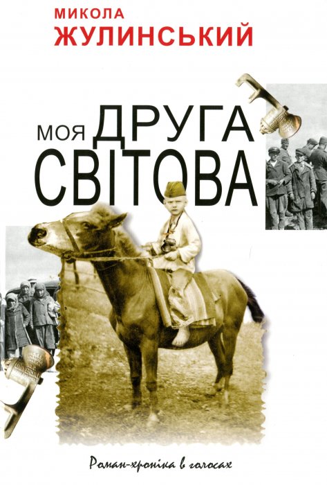 Моя друга світова