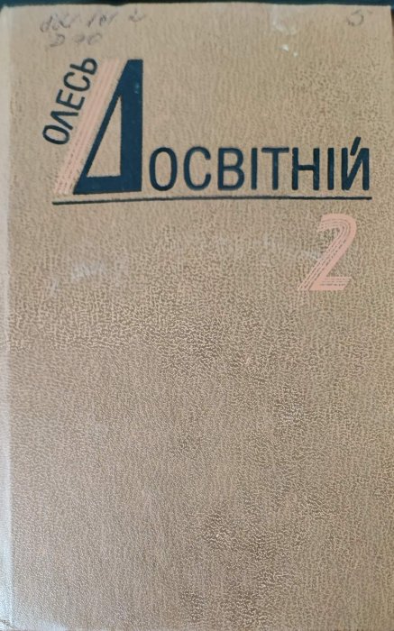 Досвітній О. Твори в двох томах.  т.2