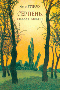 Серпень, спалах любові