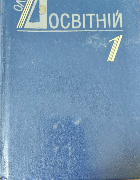 Досвітній О. Твори в двох томах.  т.1